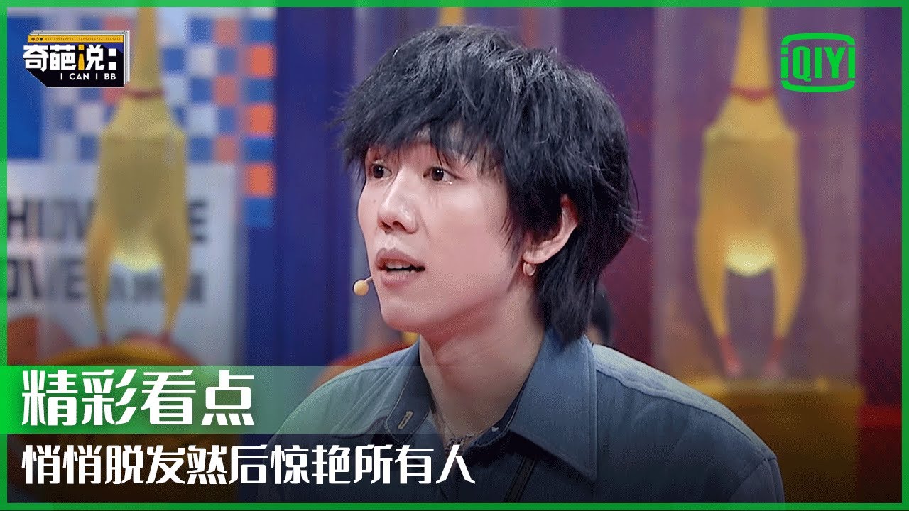 冉高鸣深受脱发困扰 家族产业解构惊呆众人 | 奇葩说7 EP21 | I CAN I BB S7 | iQiyi精选