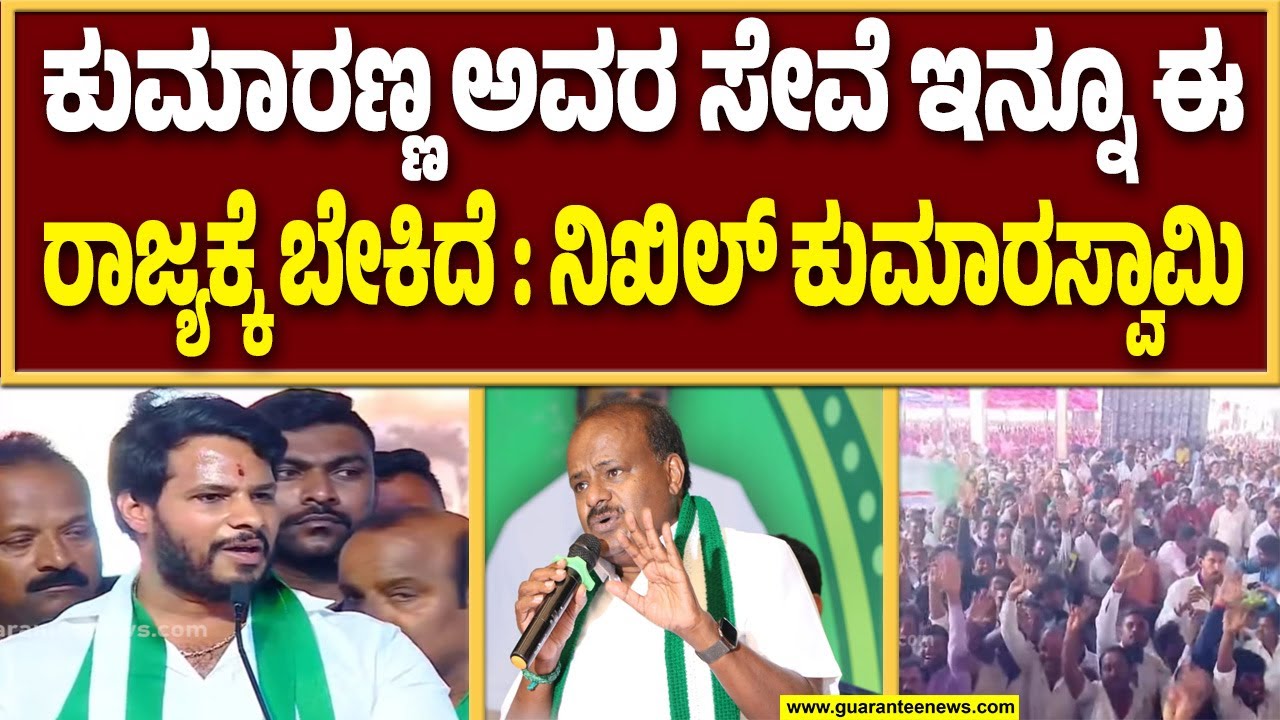 ರಾಕ್ಷಸರ ಕೈಯಲ್ಲಿ ಸಿಲುಕಿ ರಾಜ್ಯ ಸೊರಗಿದೆ | Guarantee News