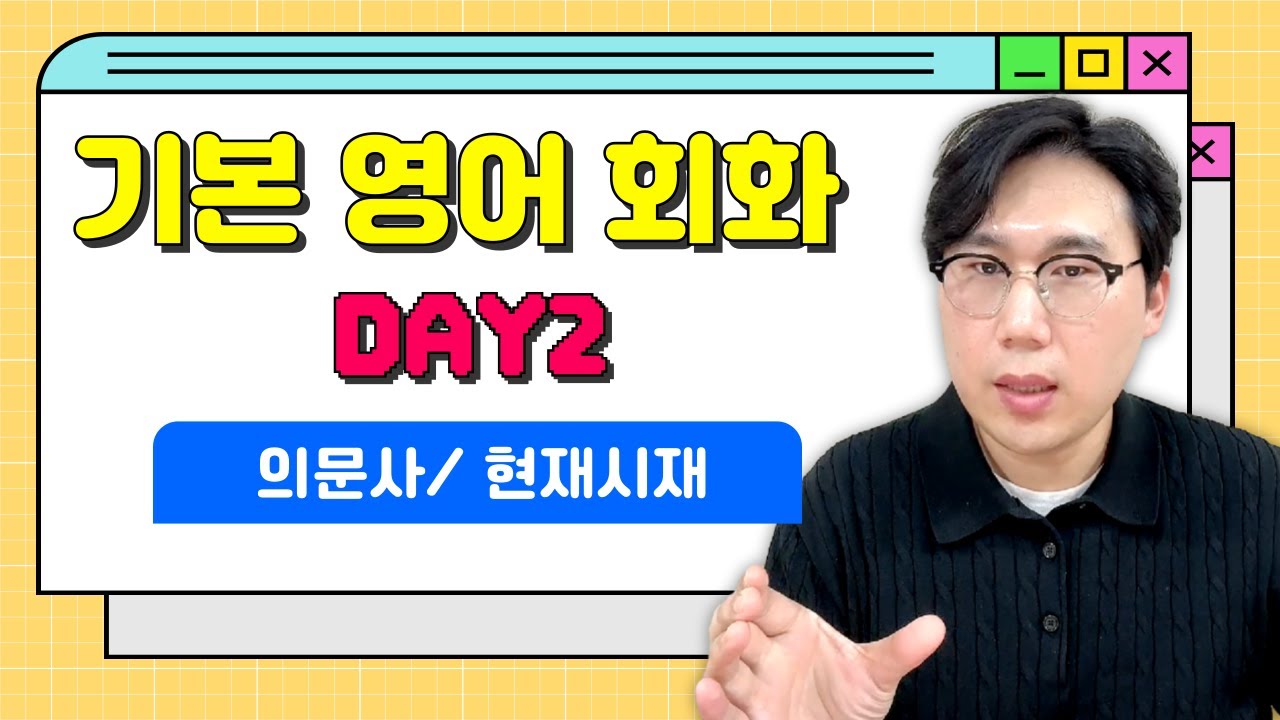 🍀기본영어회화 DAY2🍀 How do you relieve your stress? 🤔😵의문사/ 현재시재 / 현재 진행형 구분하기
