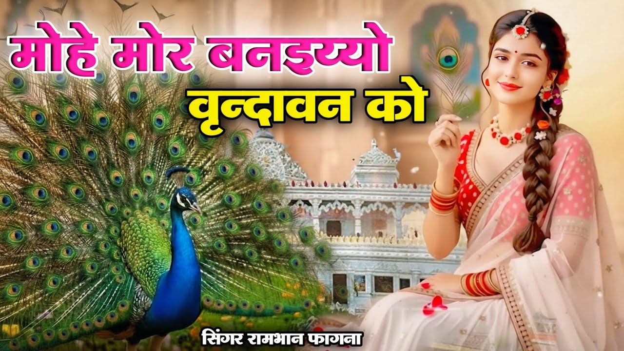 मोहे मोर बनइय्यो राधा | Mohe Mor Banaiyo Radha Apne Vrindavan Ko | Radha Krishna Bhajan 2026