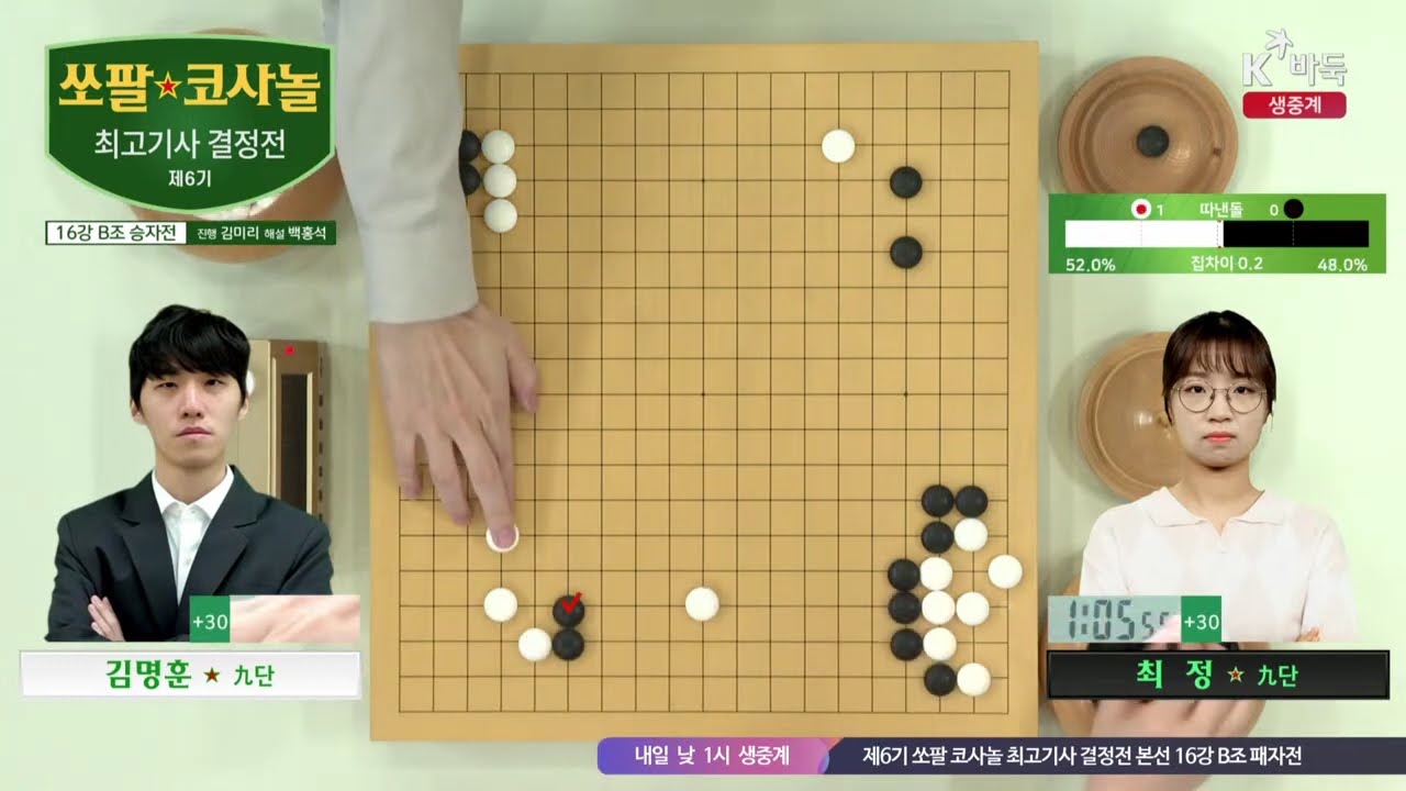 [김명훈vs최 정] 제6기 쏘팔 코사놀 최고기사 결정전 | 16강 B조 승자전