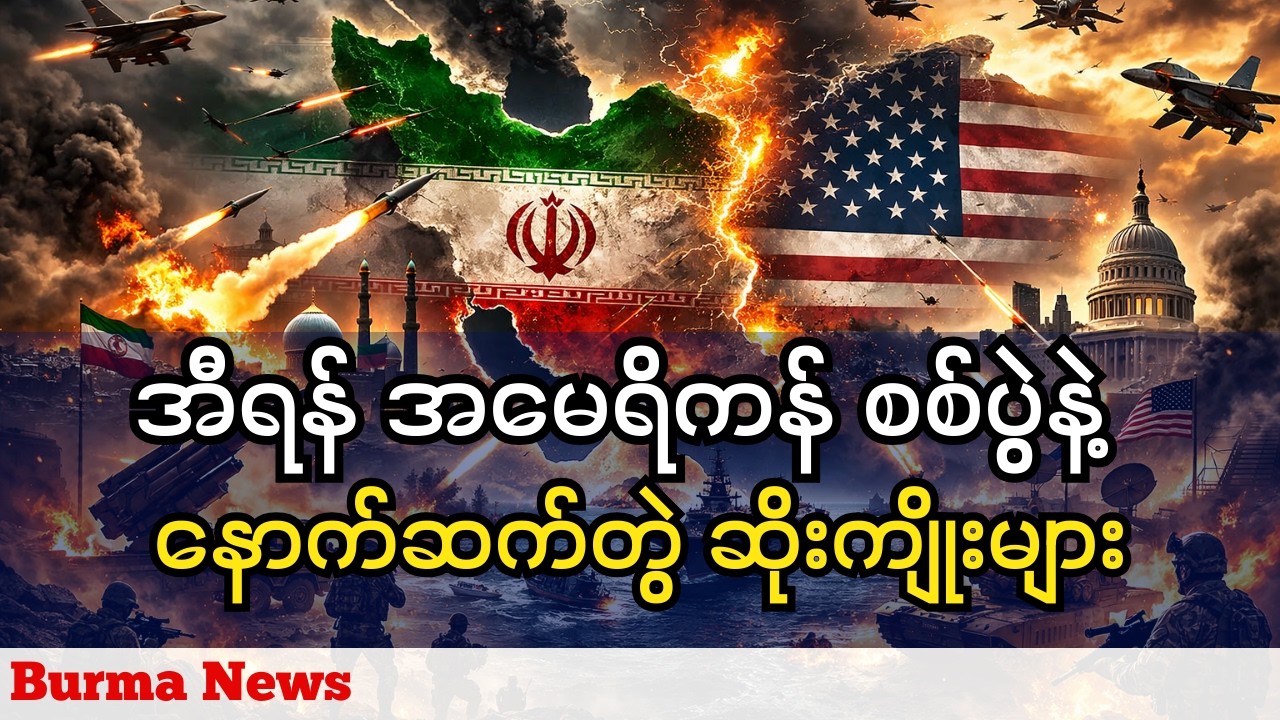 အီရန်-အမေရိကန် စစ်ပွဲနှင့် ဖြစ်ပေါ်လာနိုင်တဲ့နောက်ဆက်တွဲဆိုးကျိုးများနှင့် ဖြစ်ပေါ်လာနိုင်သောရေနံဈေး