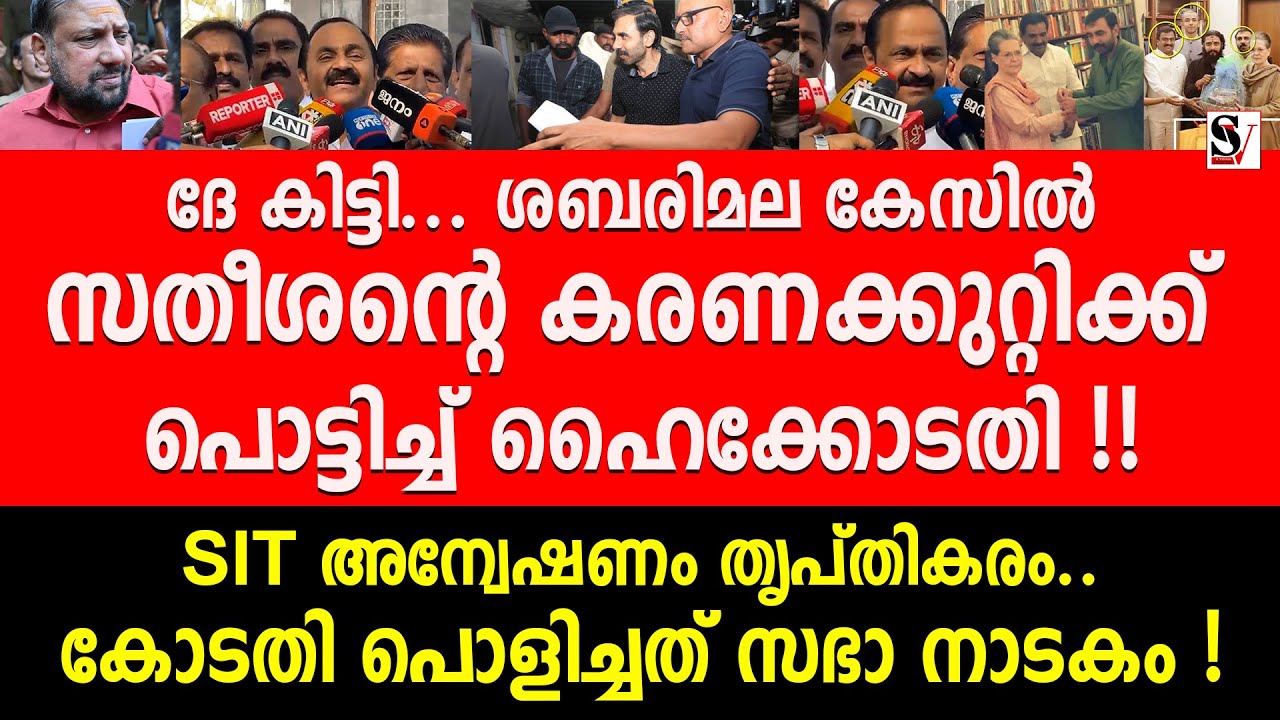 ദേ കിട്ടി... ശബരിമല കേസിൽ സതീശന്റെ കരണക്കുറ്റിക്ക് പൊട്ടിച്ച് ഹൈക്കോടതി ! vd satheesan | high court