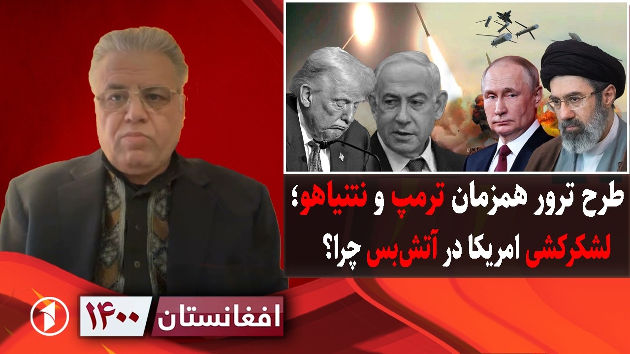 افغانستان ۱۴۰۰: طرح ترور همزمان ترامپ و نتنیاهو، لشکرکشی در آتشبس؟