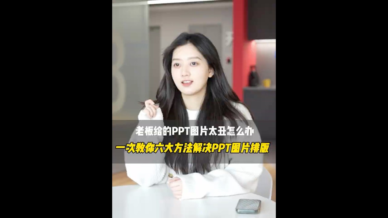 老板给的PPT图片太丑？一次教你六种方法解决图片排版！ 