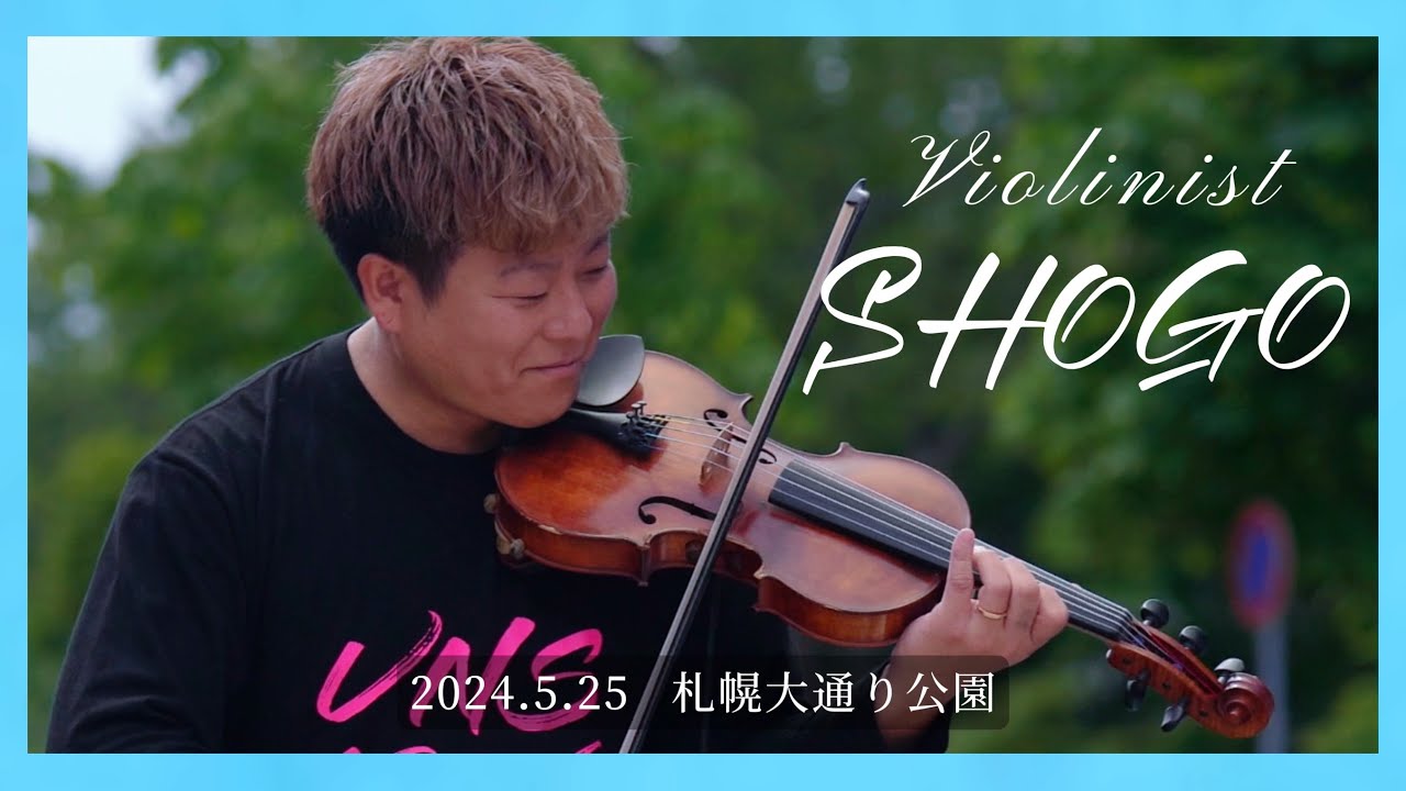 【路上でこんな豪華な！聞き惚れる人続出！】　Violinist SHOGO   2024.5.25 札幌大通り公園