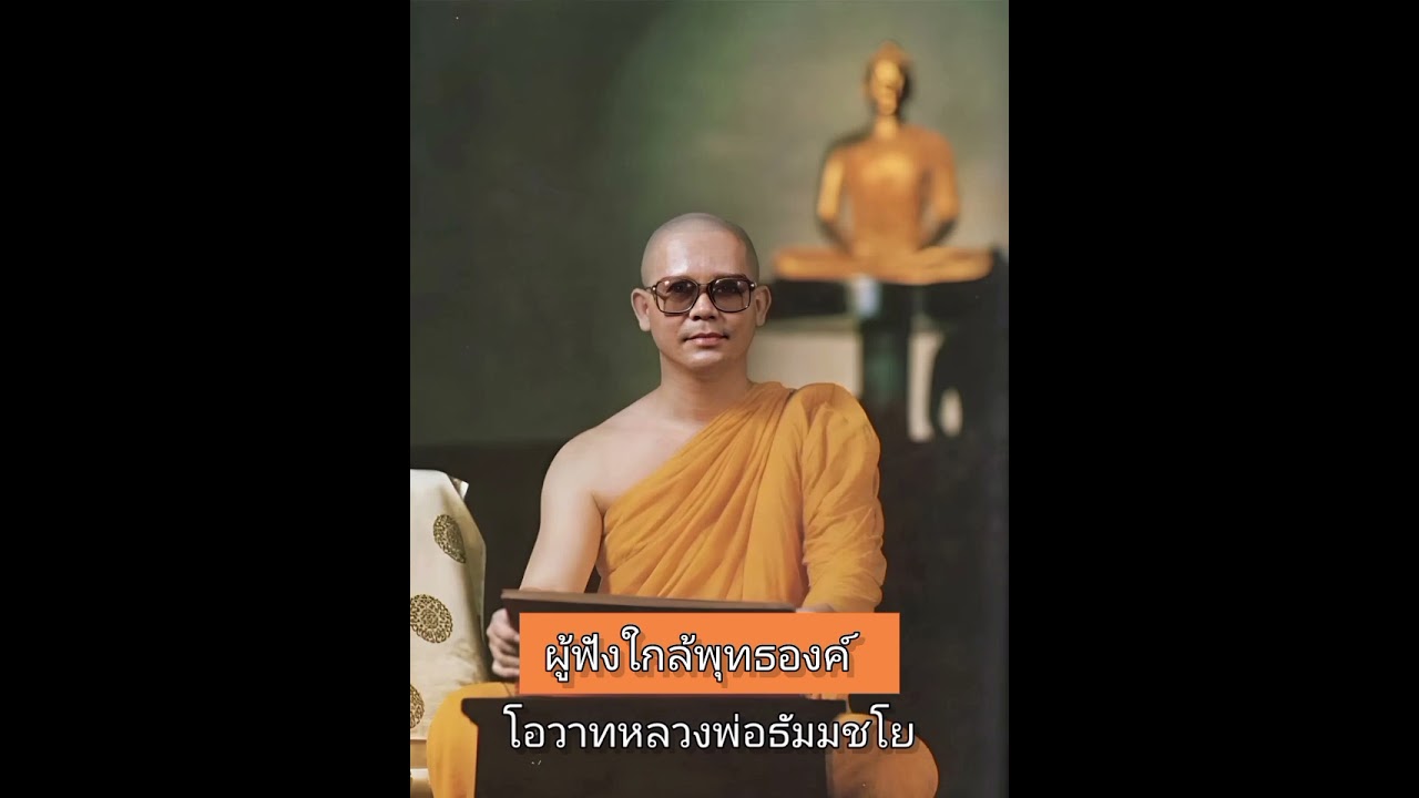 ผู้ฟังใกล้พุทธองค์
