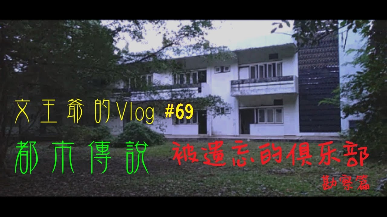 文王爷的Vlog #69 都市传说系列 马来西亚柔佛麻坡Tanjung Emas 被遗忘的俱乐部 &middot; 勘察篇 #欢迎字幕投稿
