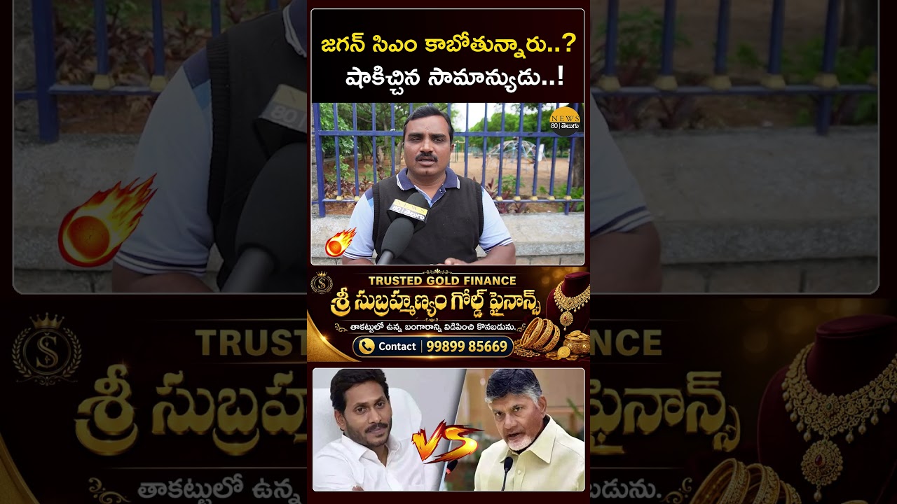 మీరేమంటారు..? Who is AP Next CM..? YS Jagan vs Chandrababu | AP Politics | Public Talk