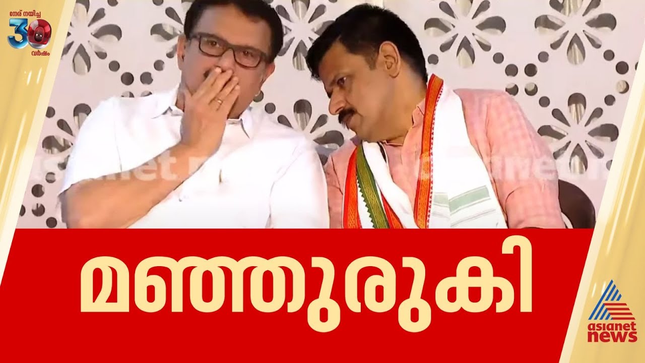 ഒടുവിൽ മഞ്ഞുരുകി..സന്ദീപ് വാര്യരും കെ മുരളീധരനും പാലക്കാട് ഒരേ വേദിയിൽ | Sandeep Varier