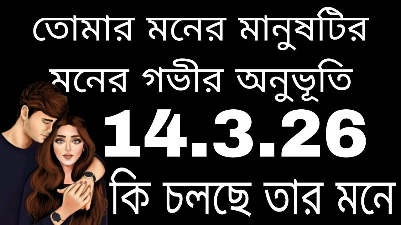 তোমার মানুষটির মনের গভীর অনুভূতি#bengalitarotreading#tarot#astrlogy#currentfeelings 