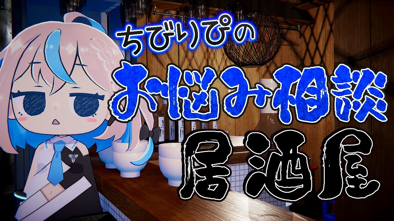 【マロ読み】悩み多き地球人の話をきく居酒屋、本日開店。【推乃りぴあ/新人VTuber】