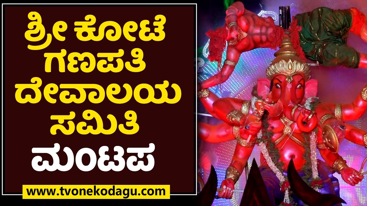 ಶ್ರೀ ಕೋಟೆ ಗಣಪತಿ | SRI KOTE GANAPATHI | MADIKERI DASARA 2022