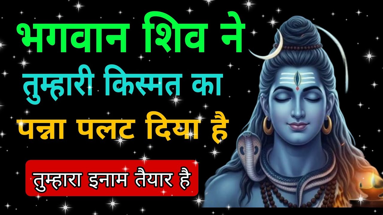 भगवान शिव ने तुम्हारी किस्मत का पन्ना पलट दिया है #mahadev #shiv #omnamahshivaya 