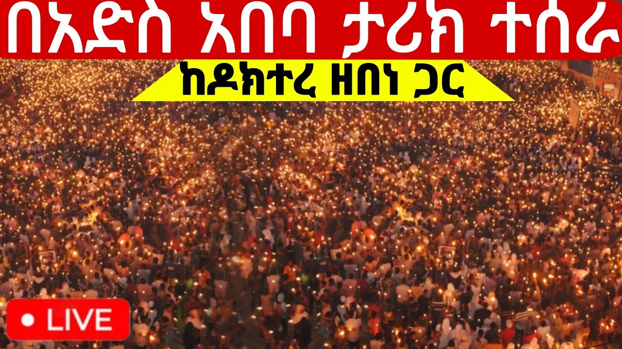 ‼️live የካቲት 17 ልዩ ምሽት‼️ቀጥታ ከምስቀል‼️አደባባይ ‼️ፕሮፌሰር#ዶክተር_ዘበነ ለማ ጋር ተአምር እዩ#ethiopian@batekirekosemedia 