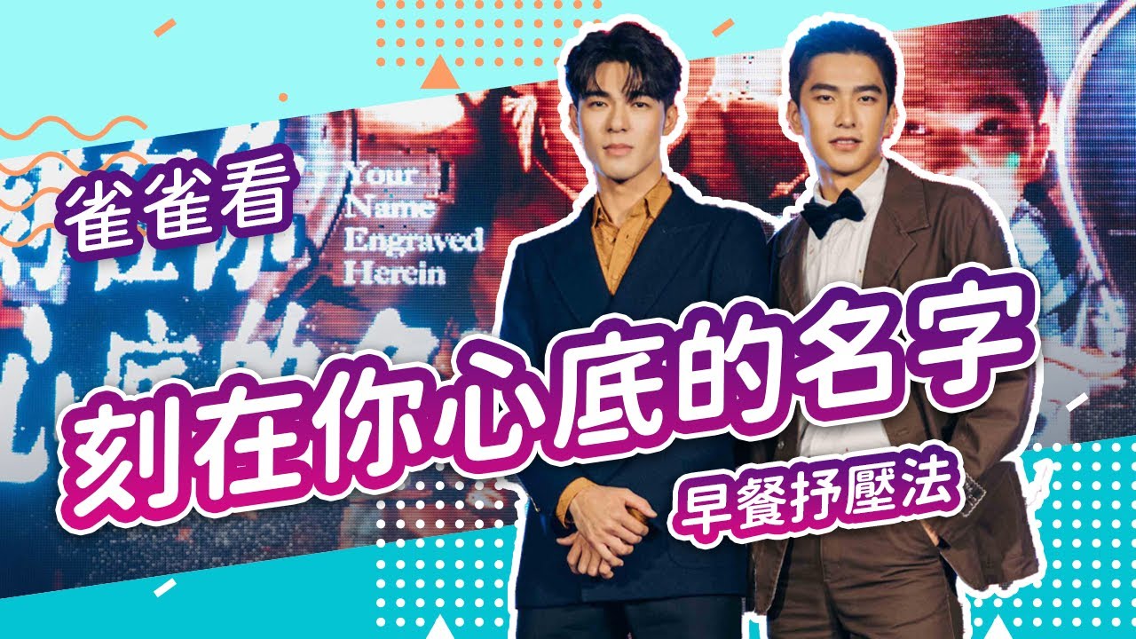 《刻在你心底的名字》首映會 吃早餐抒壓！法驊森CP的永康街早餐+王識賢王彩樺法比歐│雀雀看電影
