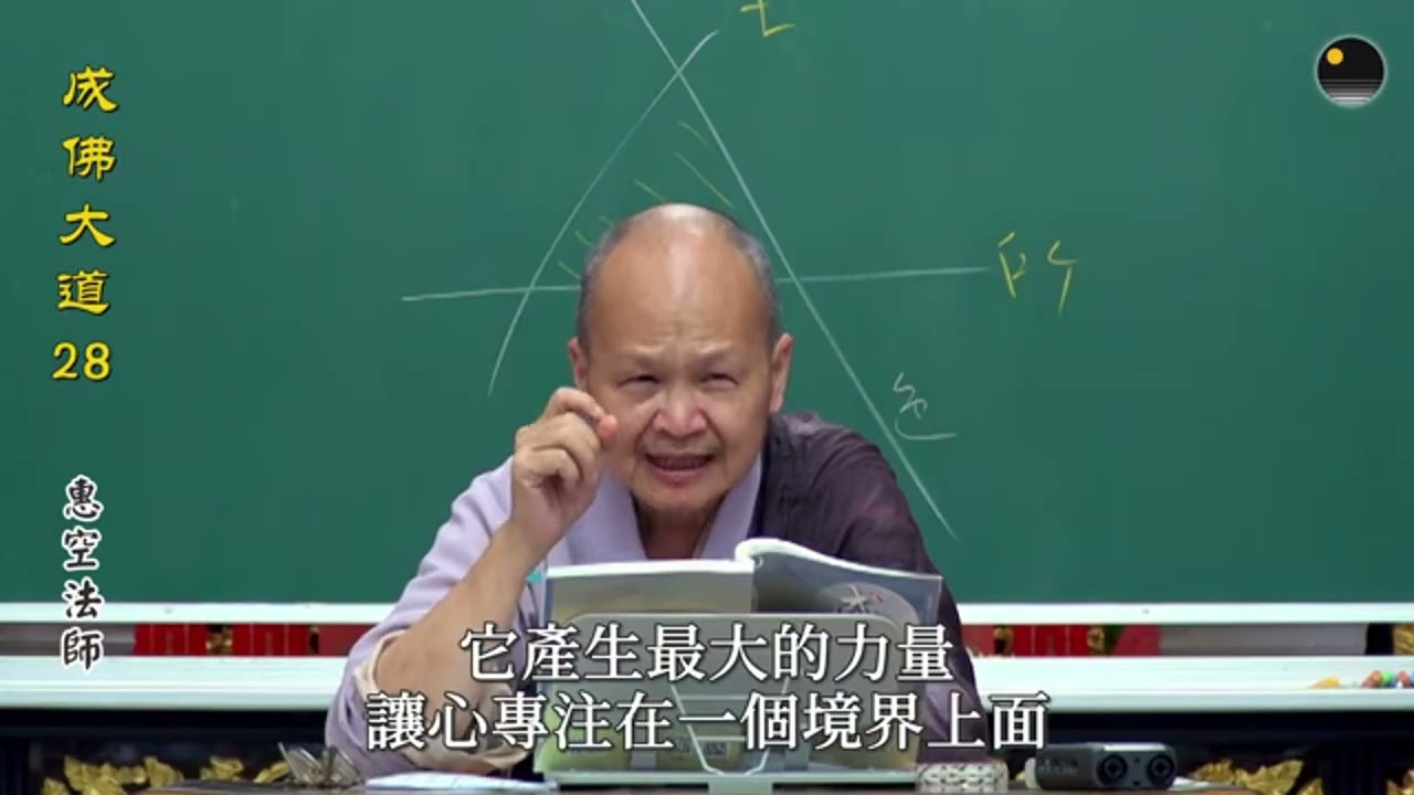 「經部」與「有部」對禪定的定義說明_《成佛大道》第28集（惠空法師主講）