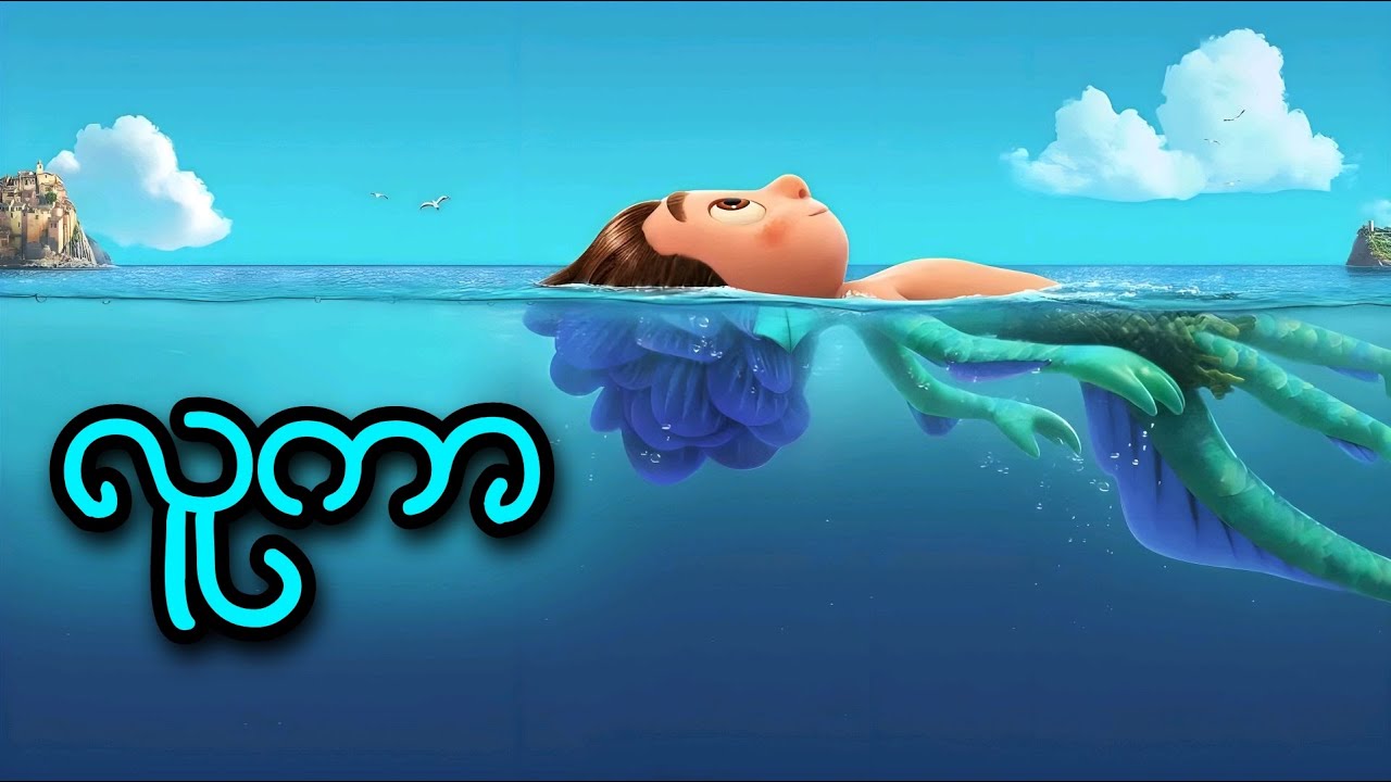 လူကာ || Luca (2021)