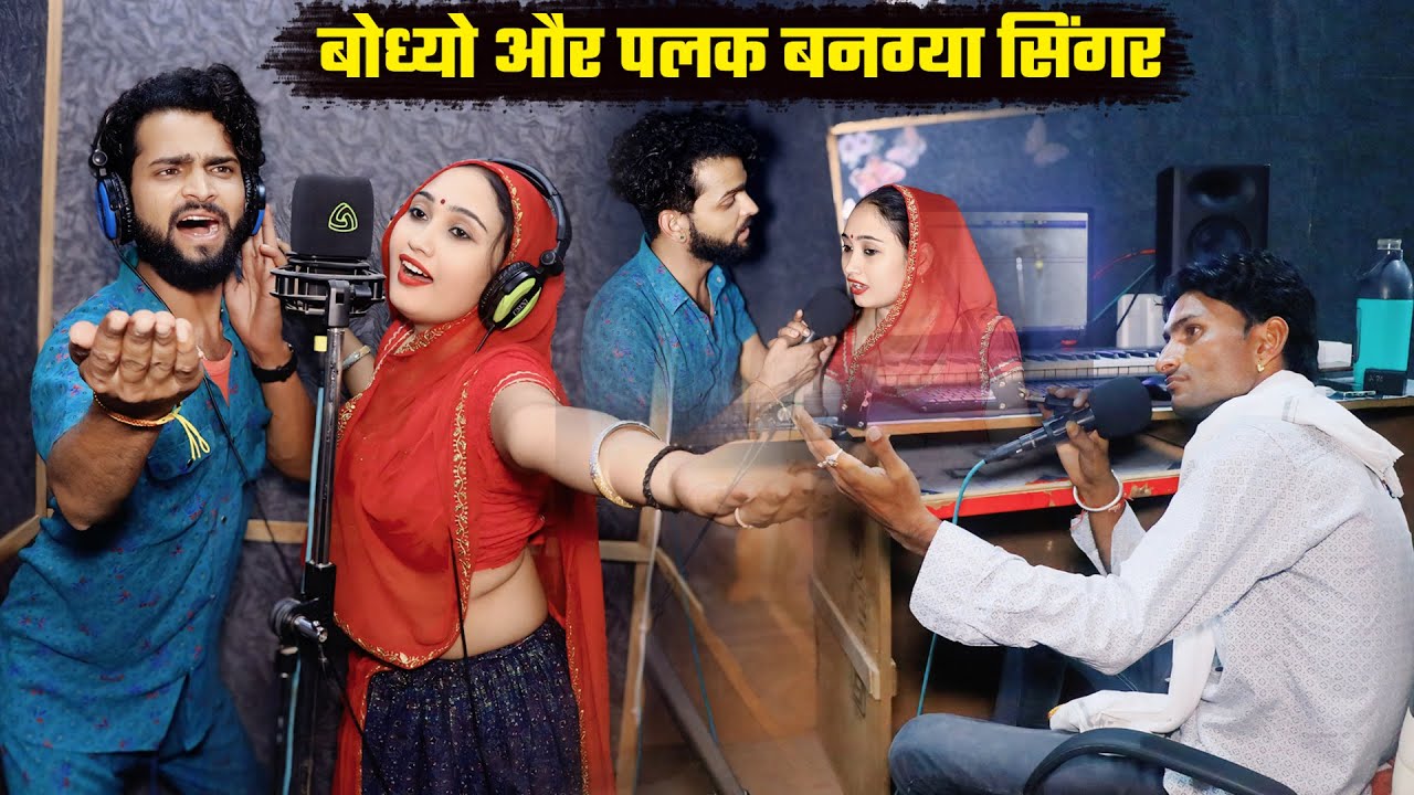 बोध्यो और पलक बणग्या सिंगर | देवउठनी ग्यारस पर बनादिया माहोल || Rajasthani Comedy | Bodhya Ki Comedy