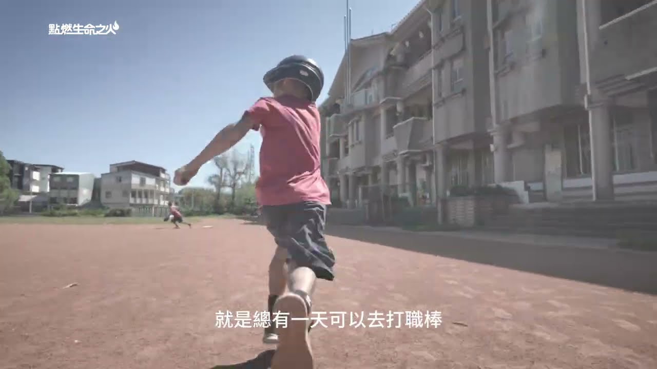 第41屆／點燃生命之火／小阿諺的大夢想