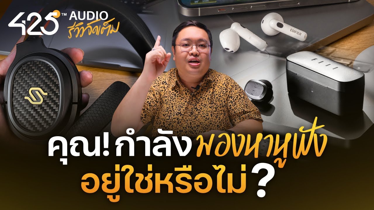 คุณ!! กำลังมองหา หูฟัง อยู่ใช่หรือไม่ ? | 425Audio แนะนำวิธีเลือกซื้อหูฟัง