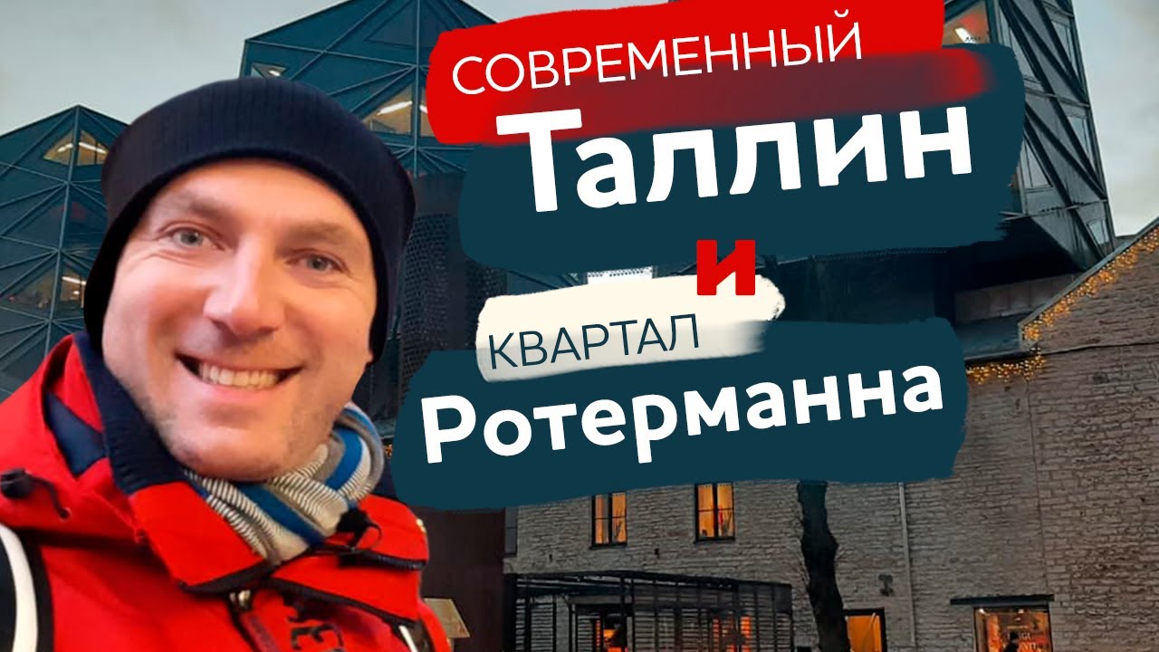 Современный Таллин и квартал Ротерманна / Зоткингид