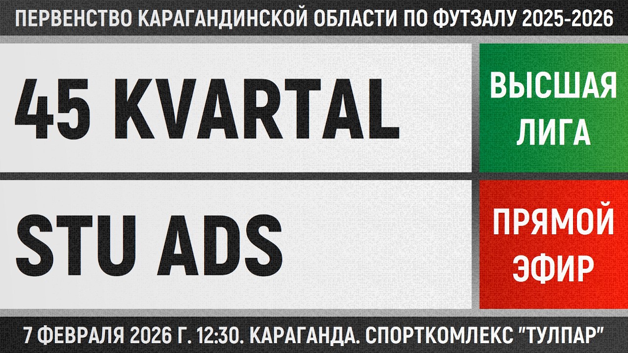 45 Kvartal - STU Ads (07.02.2026) Высшая лига