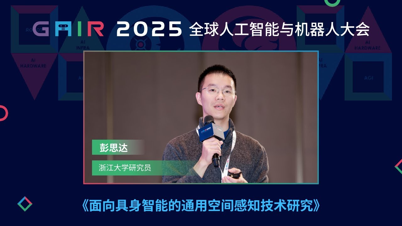 GAIR 2025｜浙江大学研究员 彭思达：面向具身智能的通用空间感知技术研究