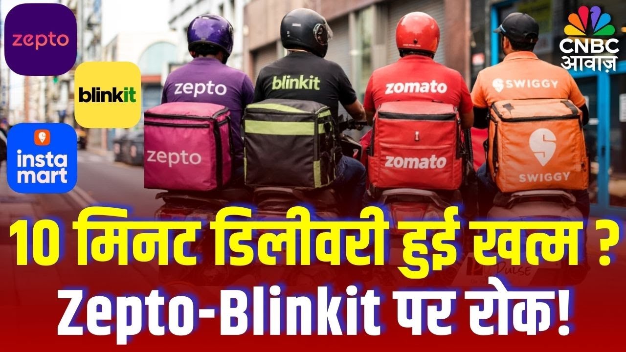 10 Minutes Delievery Stopped : अब 10 मिनट में नहीं मिलेगा ऑनलाइन सामान ! सरकार का बड़ा आदेश? Blinkit