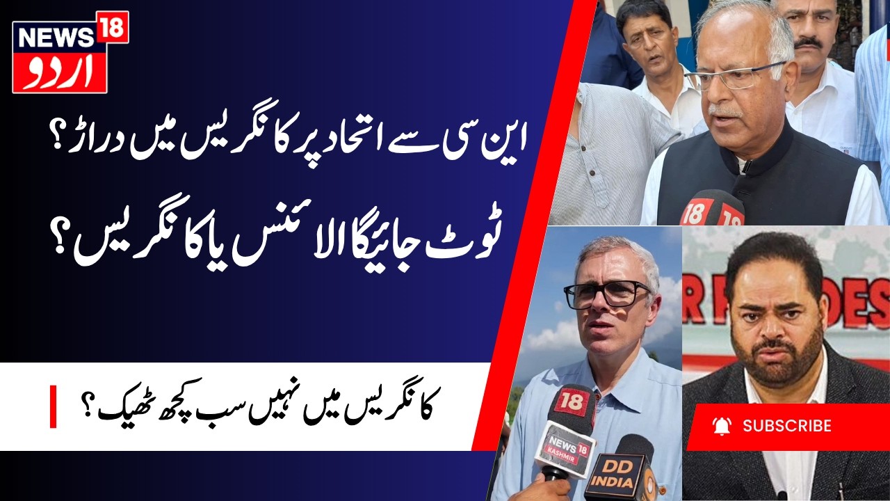 Rift in J&K Congress over Alliance with NC | وقار رسول کی بغاوت، طارق قرہ پر بھی بڑا الزام | News18