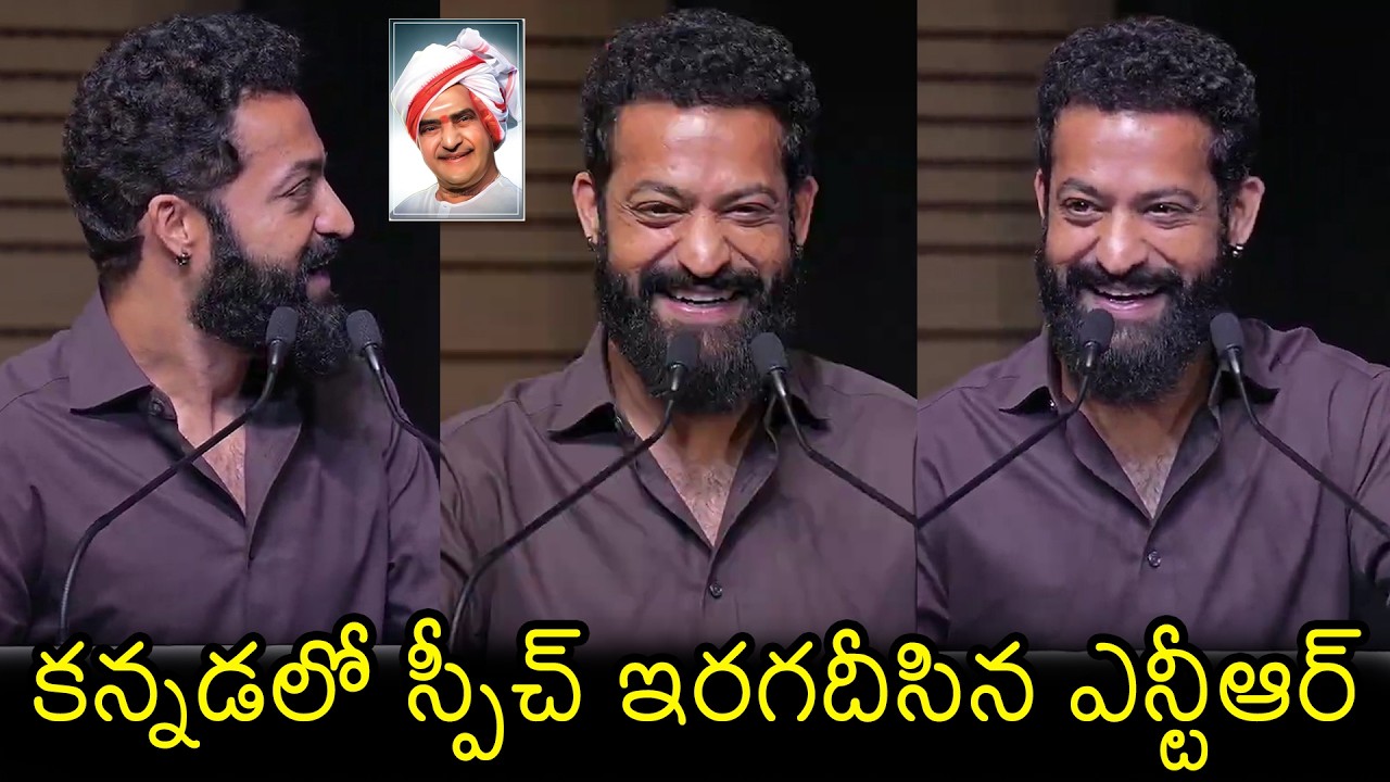 కన్నడ లో స్పీచ్ అదరగొట్టిన ఎన్టీఆర్👌| Jr NTR Excellent Kannada Speech @ KIMS Hospitals, Bengaluru