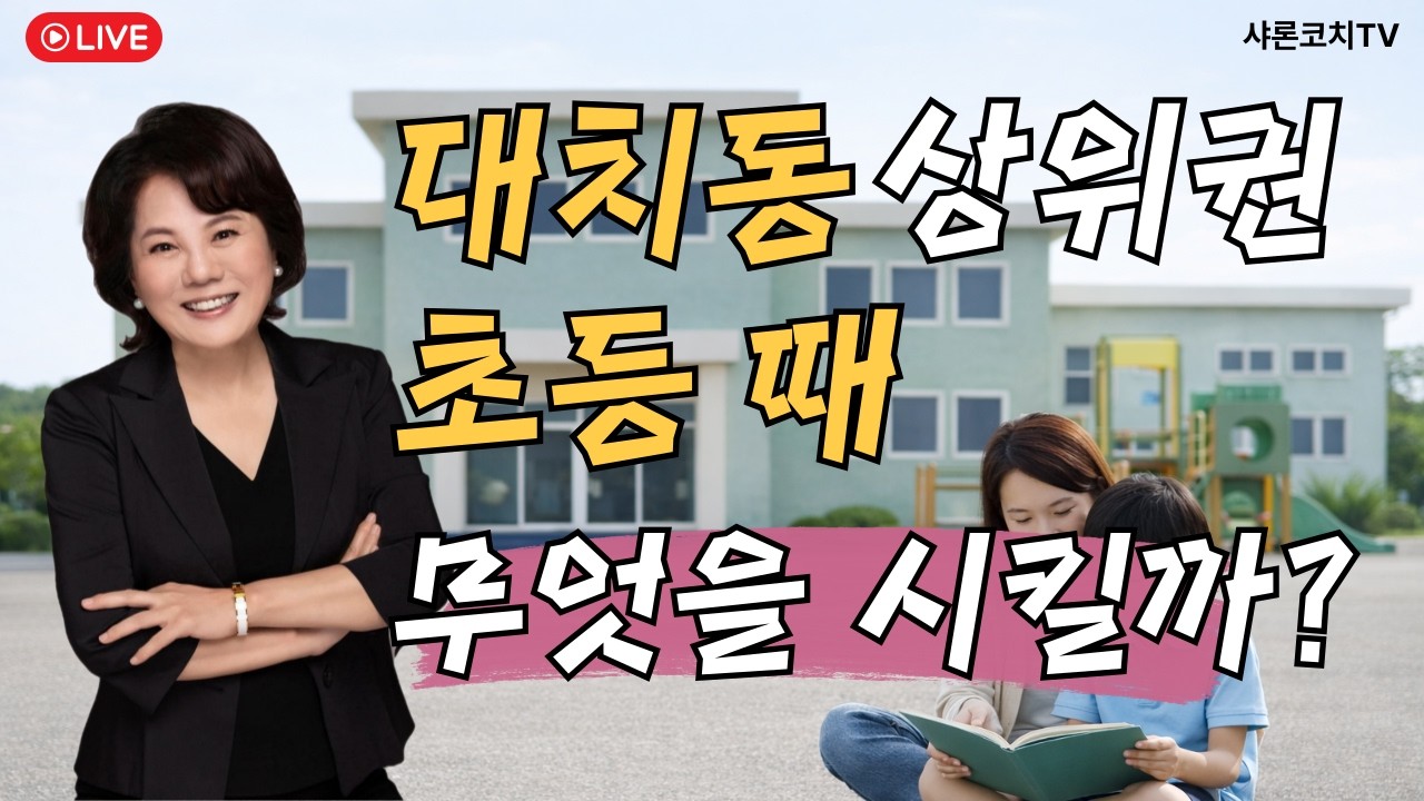 대치동 상위권 초등 때 무엇을 시킬까? 대치동30년짬