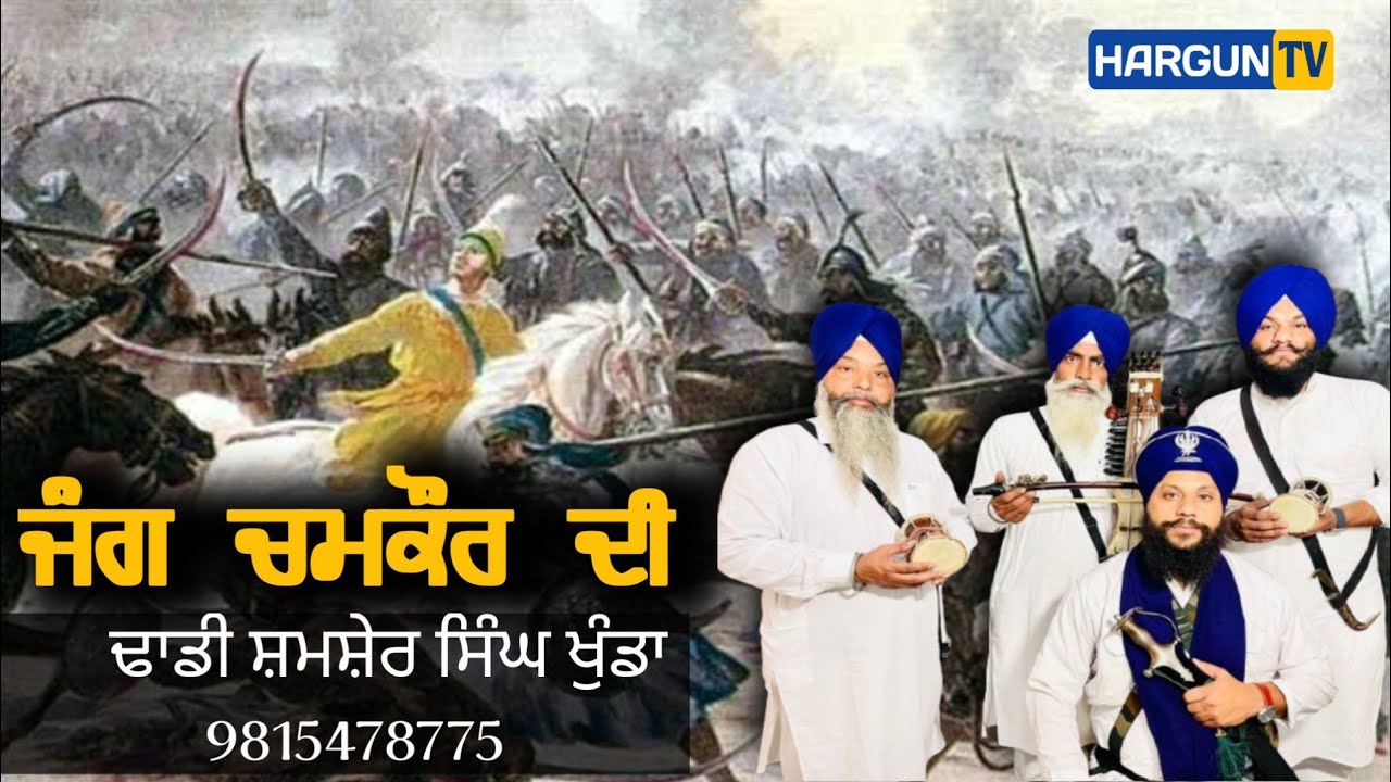 Dhadi Shamsher Singh Khunda||9815478775