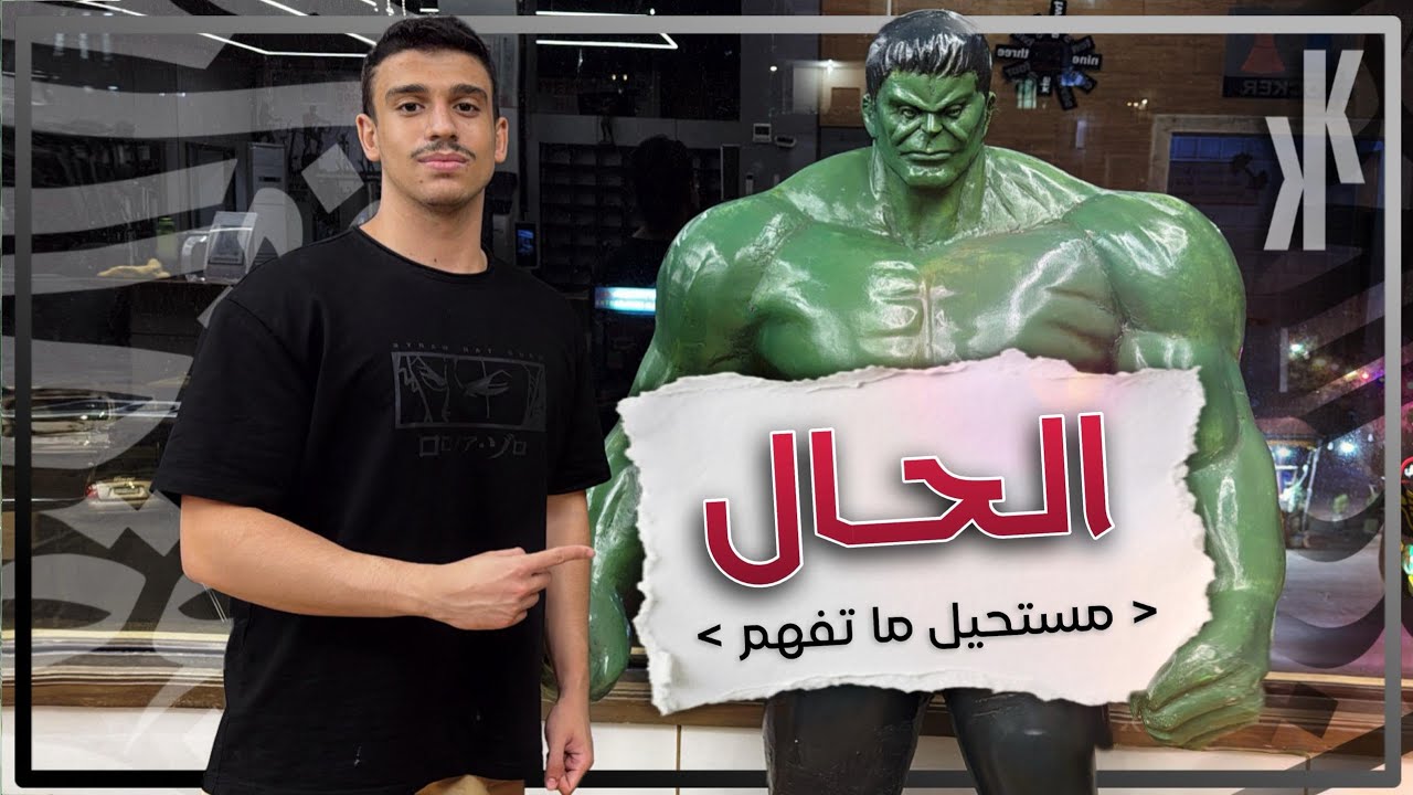 الحال | مناقشة نكشة 2024 الهامة | بكالوريا علمي وأدبي