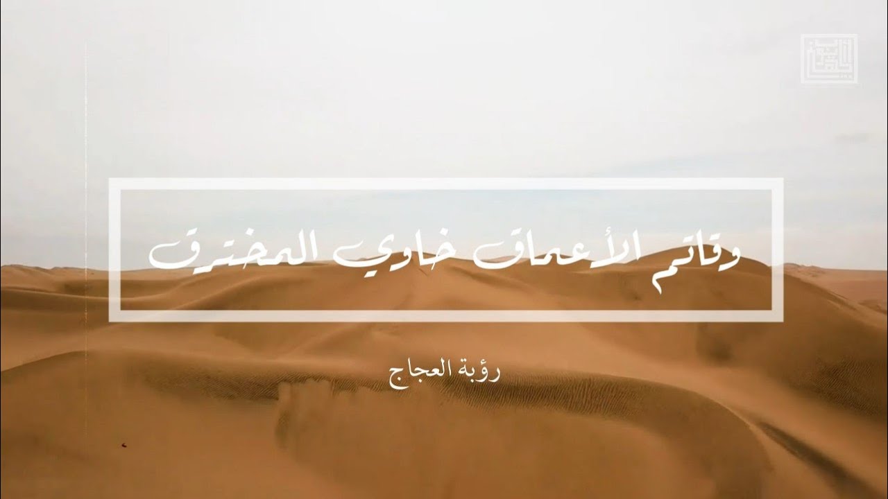 وقاتم الأعماق خاوي المخترق | رؤبة بن العجاج
