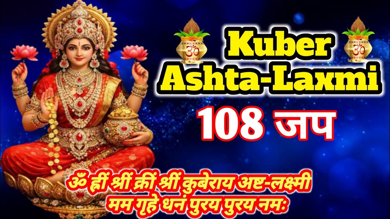 Powerful Kuber Ashta Lakshmi Mantra | घर में धन और सुख समृद्धि लाने वाला मंत्र
