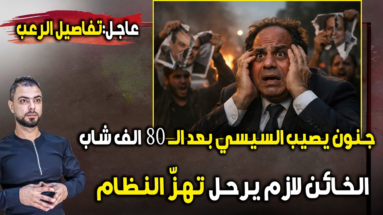 عاجل: جنون يصيب السيسي بعد تحركات 80 الف شاب | 