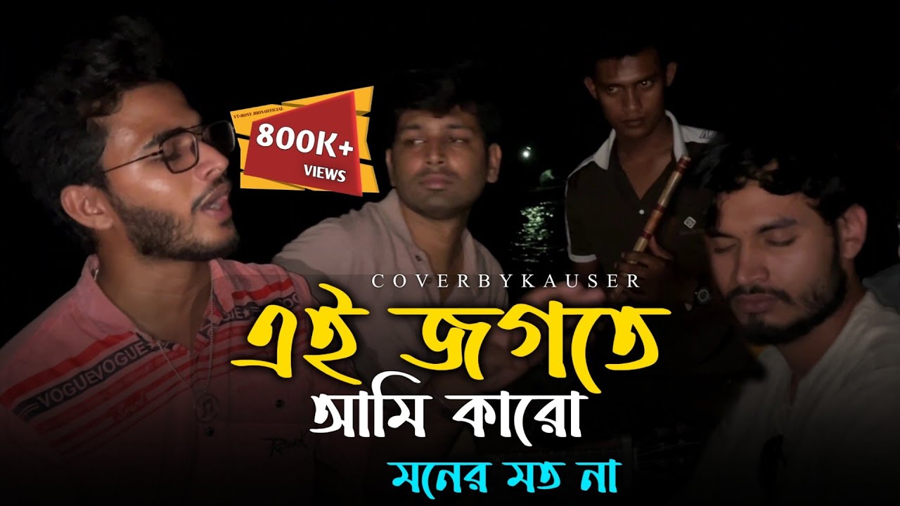 এই জগতে আমি কারো মনের মত না@RonyjhonOfficial বিচ্ছেদ গান । কষ্টের গান । বাউল গান। কান্নার গান