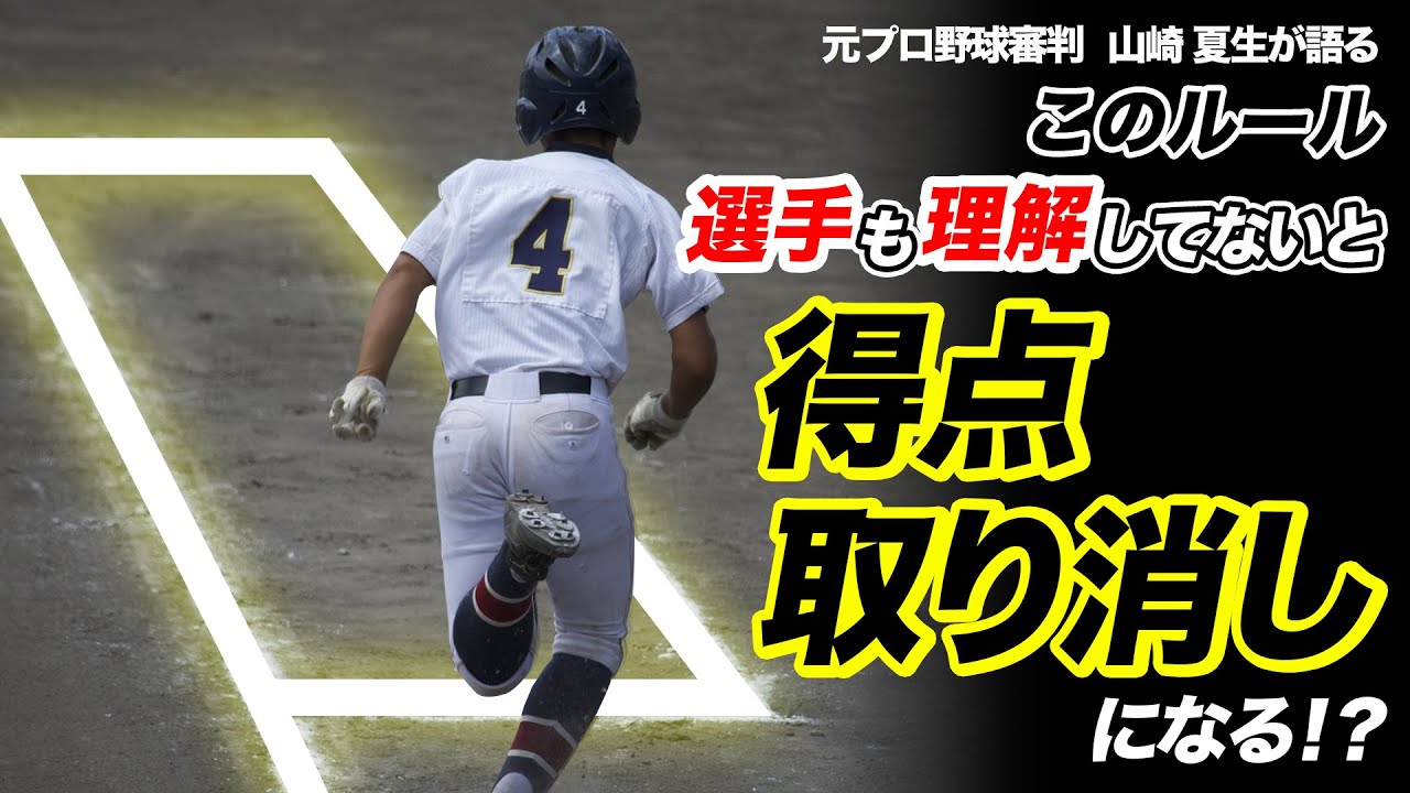 【少年野球審判講座】監督が絶対に知っておくべきルール「スリーフットレーン」講師　山崎夏生