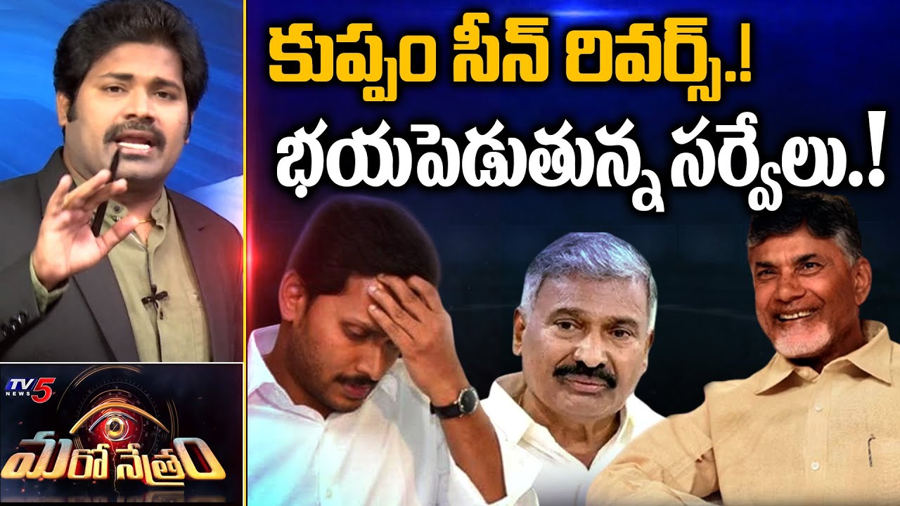 కుప్పం సీన్ రివర్స్: Sensational Survey on Jagan Govt | Kuppam | Shiva Explained | Chandrababu | TV5