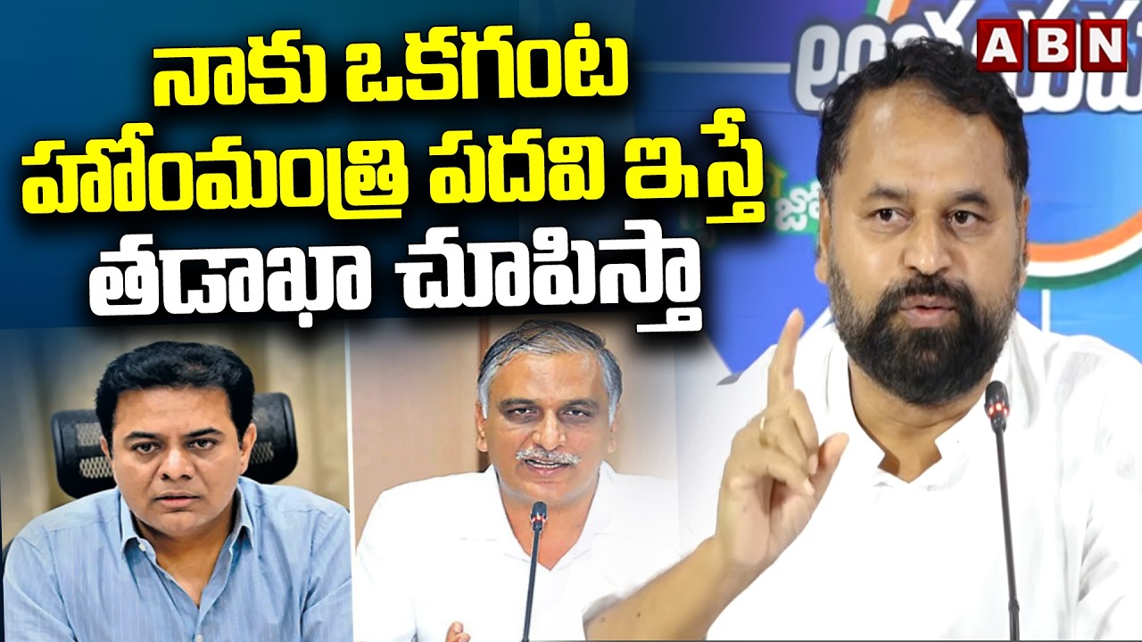 BIG BYTE : నాకు ఒకగంట హోంమంత్రి పదవి ఇస్తే తడాఖా చూపిస్తా | Addanki Dayakar | ABN Telugu