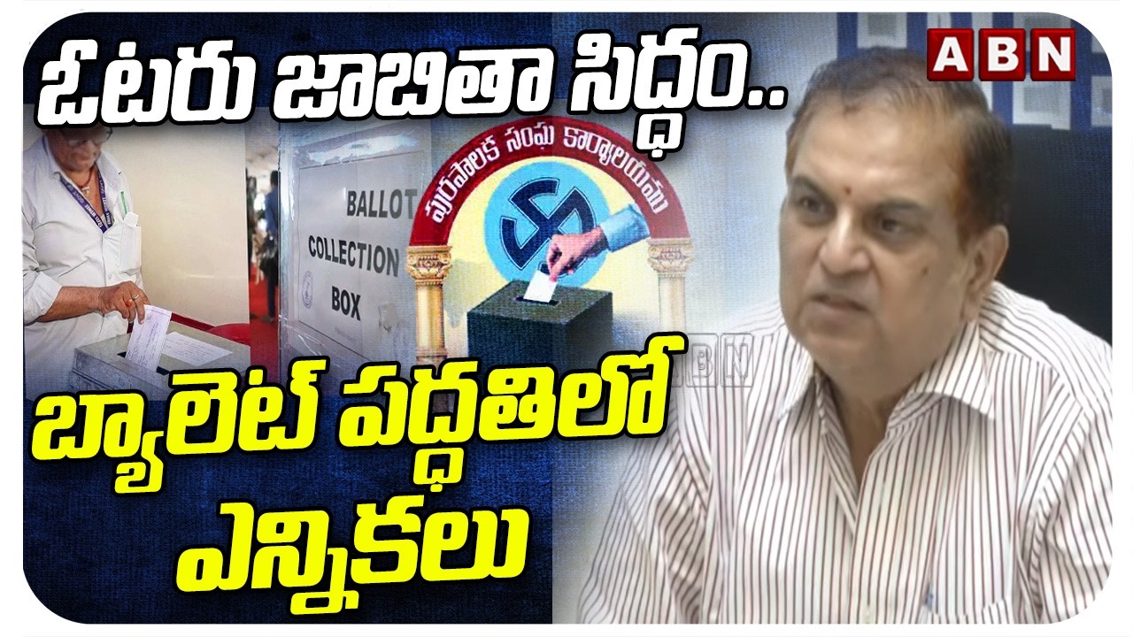 ఓటరు జాబితా సిద్ధం..బ్యాలెట్ పద్ధతిలో ఎన్నికలు | Election Commission On AP Local Body Elections| ABN
