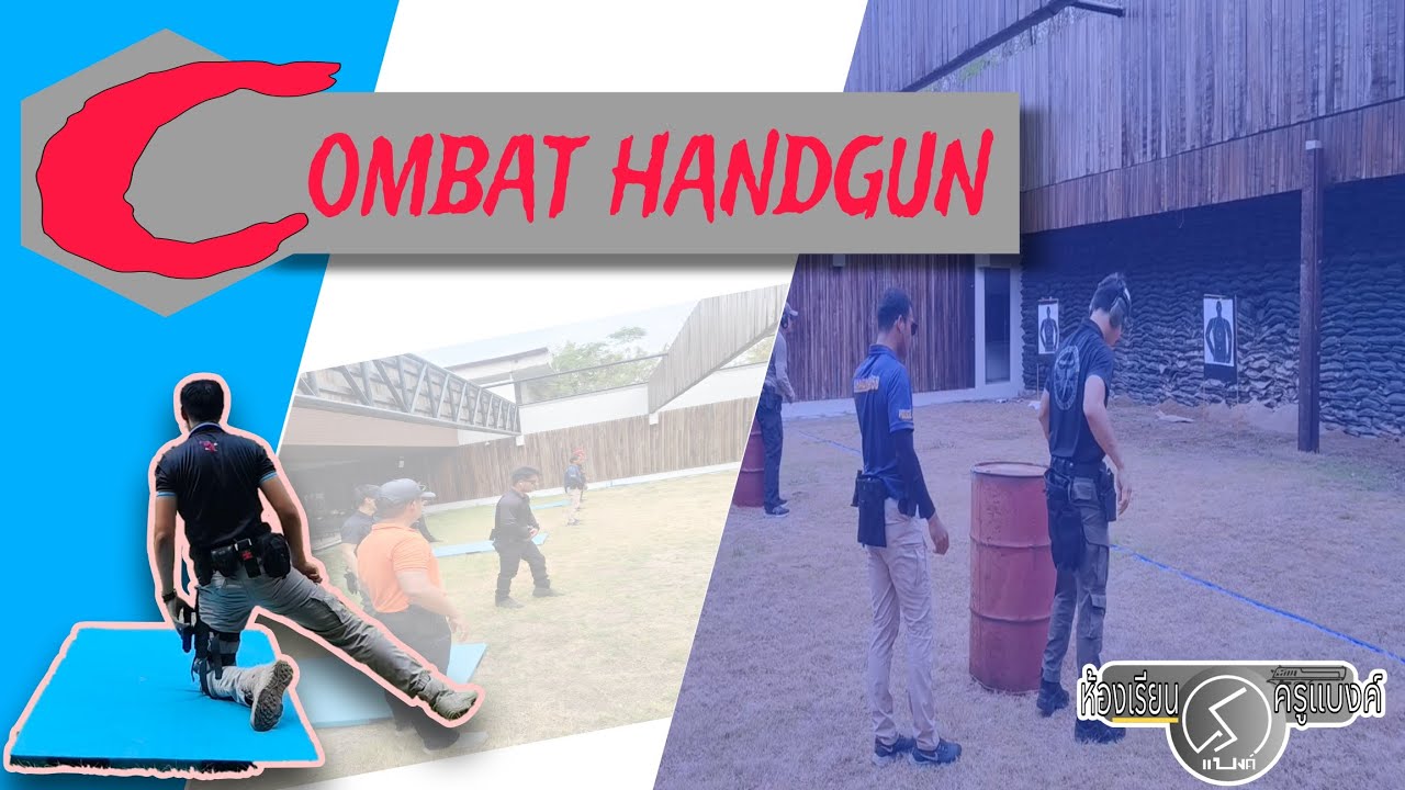 EP.45 ฝึกทบทวน การยิงปืนระบบ คอมแบท แฮนด์กัน เคาะสนิมGunก่อน #ห้องเรียนครูแบงค์ #ยิงปืน