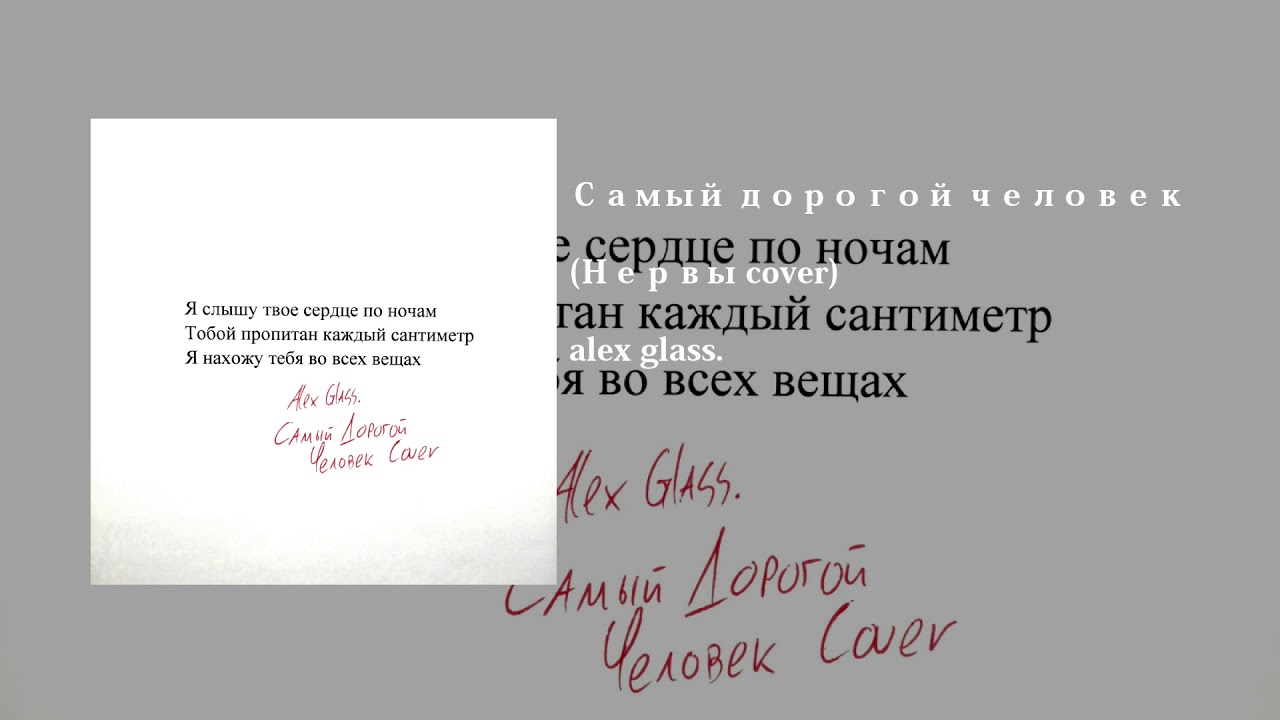 alex glass. - Самый дорогой человек(Нервы cover)(official audio)