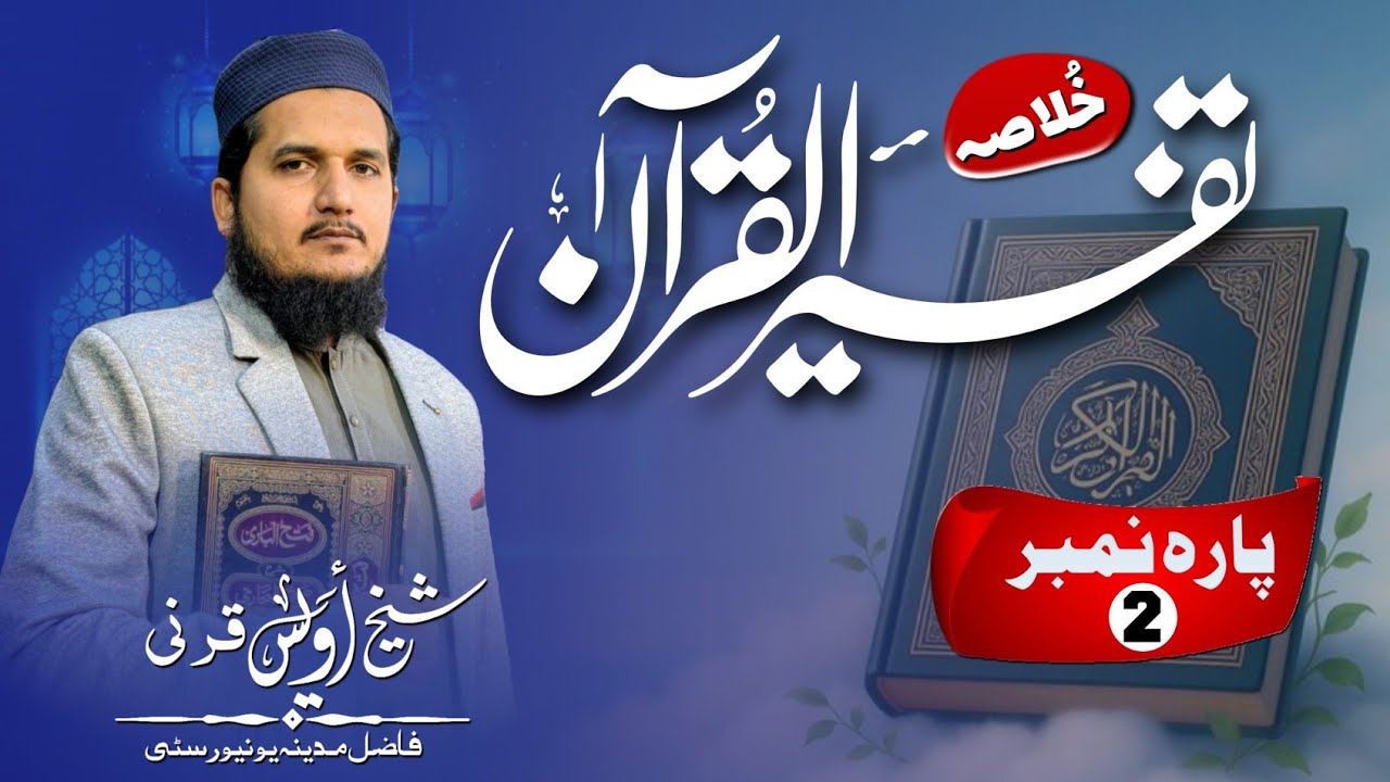 Sheikh Owais Qarni – Summary Tafsir of the Holy Quran | Para 2 | Powerful Bayan