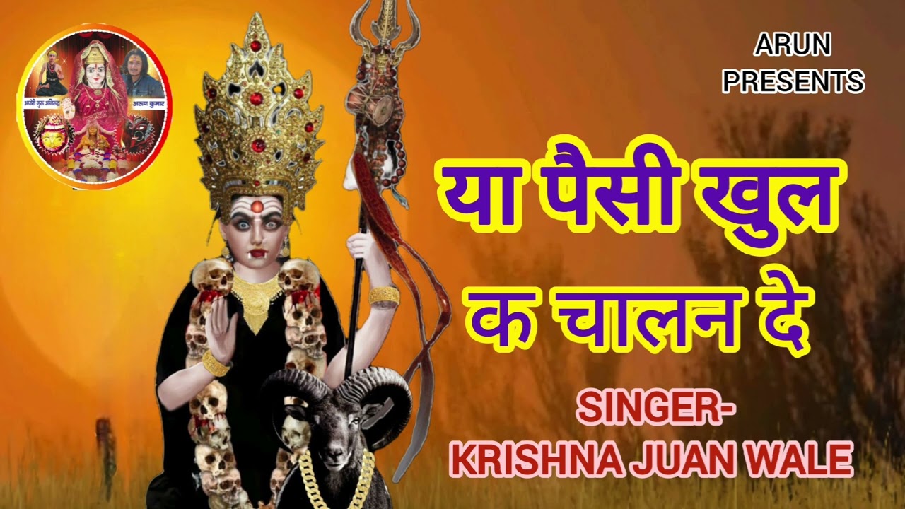 || या पैसी खुल क चालन दे || Aghori guru aniruddh No#7056746020 #kalimurti #maa #masanimaa #maa