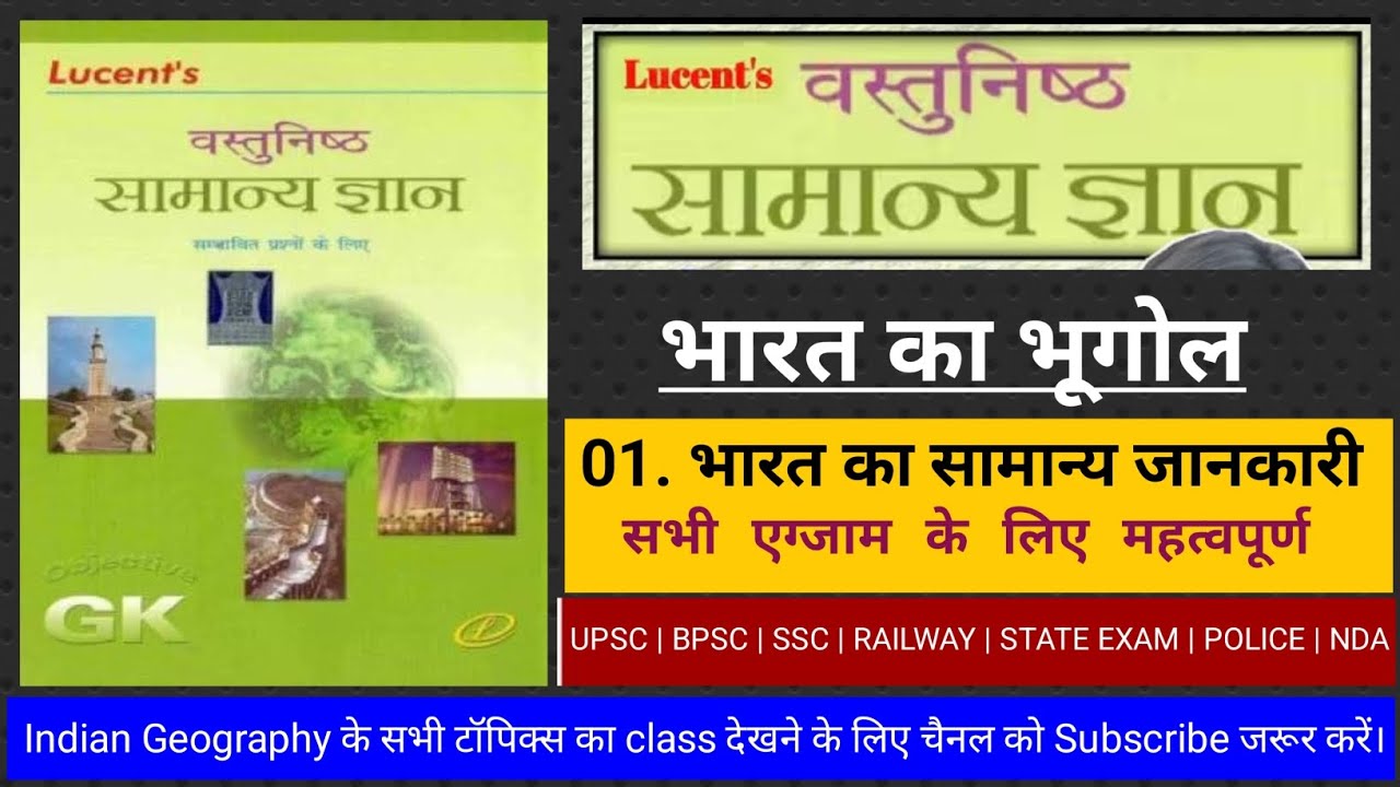01. भारत का सामान्य जानकारी | Lucent Indian geography | Lucent Indian geography objective | lucent 