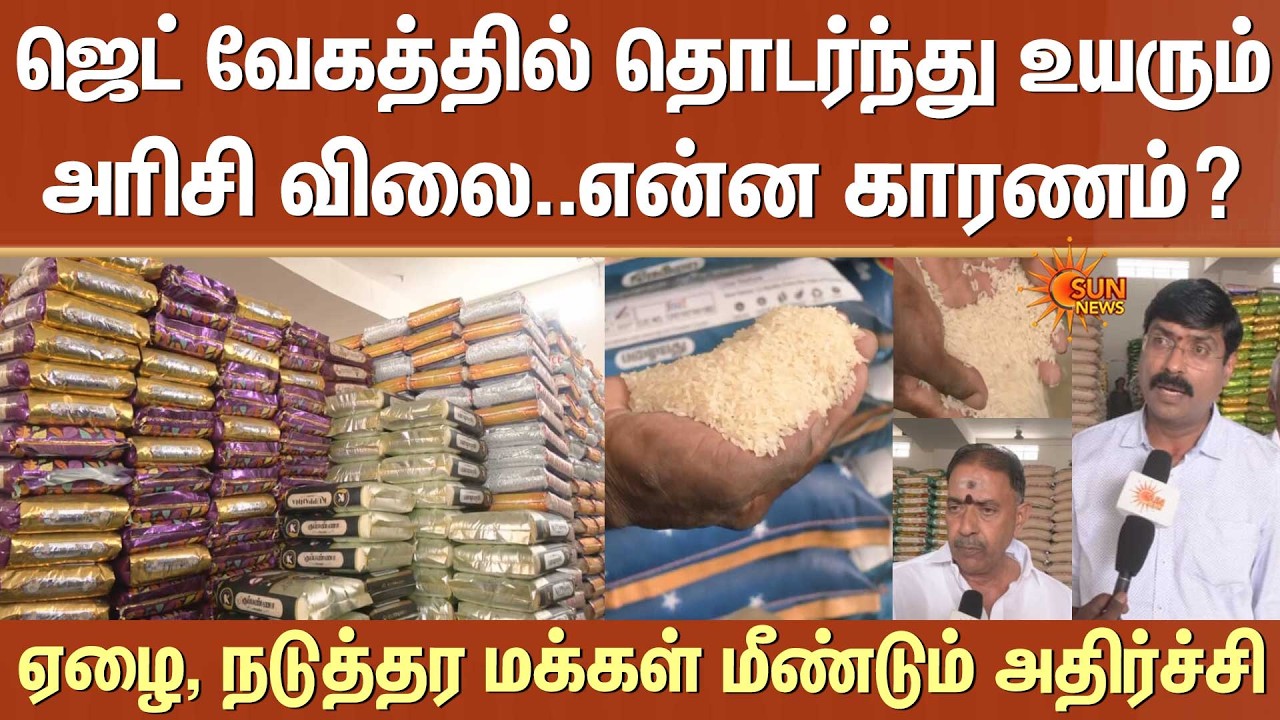 Shocking Rice Price | தொடர்ந்து உயரும் அரிசி விலை | ஏழை, நடுத்தர மக்கள் மீண்டும் அதிர்ச்சி | Reason