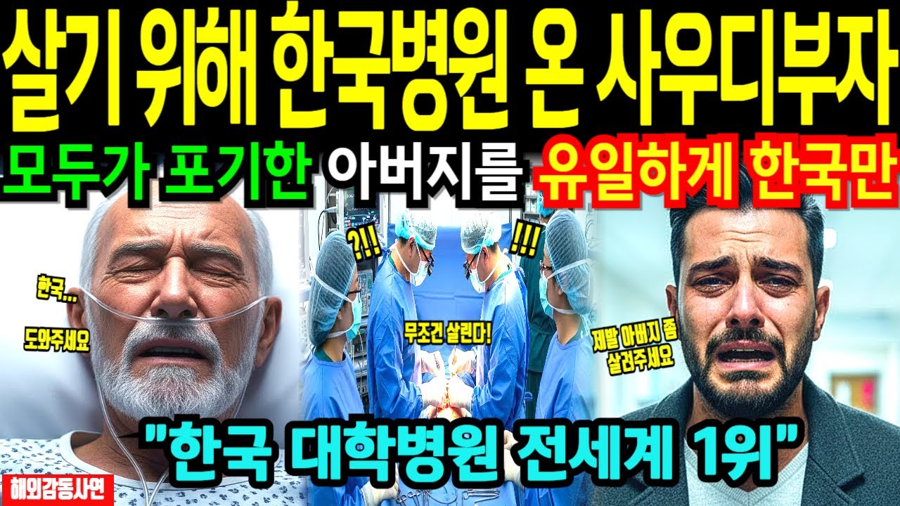 [해외감동사연] 아버지 데리고 한국 병원 온 사우디 부자, 모두가 가망없다 포기한 환자를 한국 의료진이 살리자 전세계 충격!