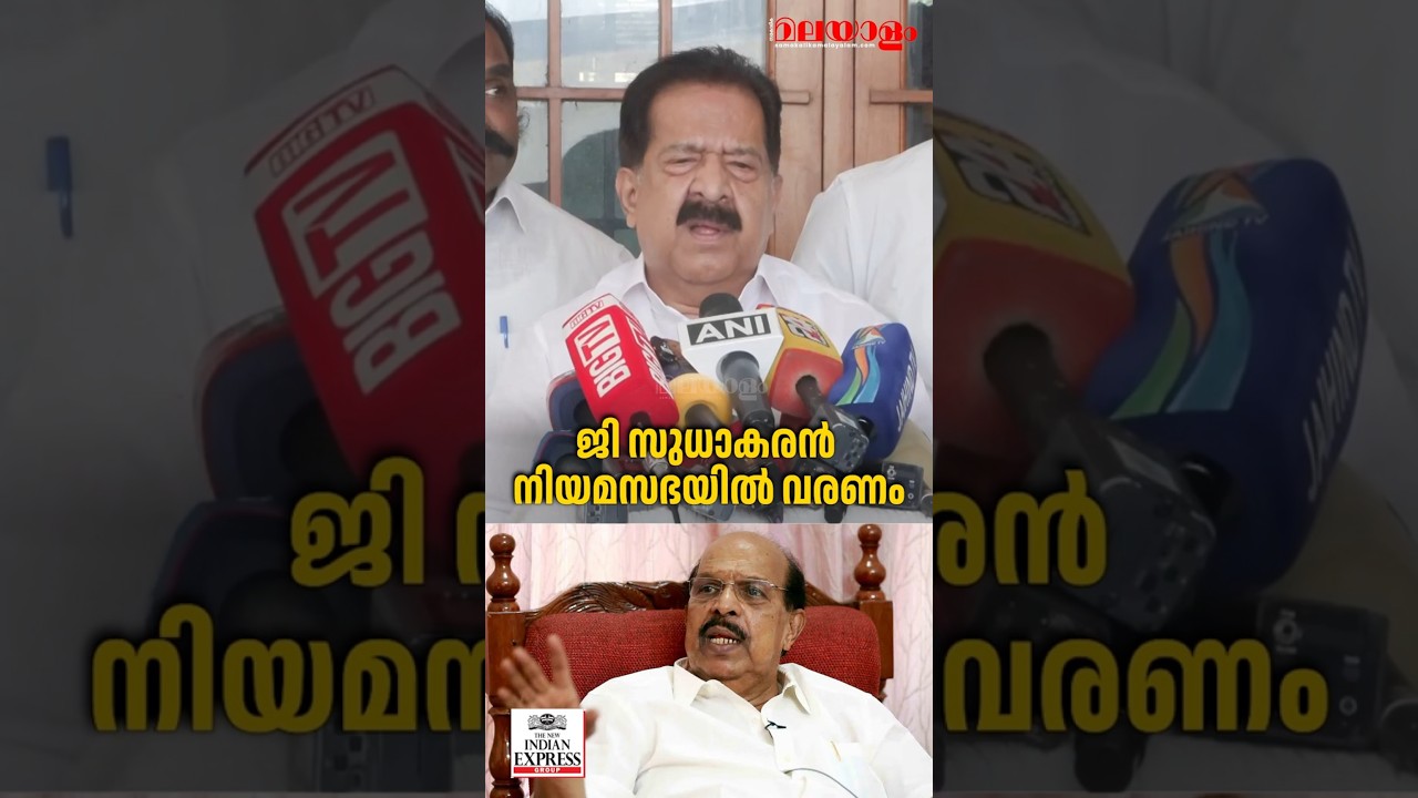 ജി സുധാകരനുമായി വർഷങ്ങളുടെ വ്യക്തിബന്ധം | Ramesh Chennithala | G.Sudhakaran